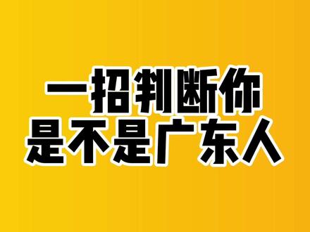 当别人对你说新年快乐的时候,你是回答唔该还是多谢呢?#语言学习 #粤语教学 #每天跟我涨知识
