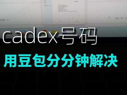 codex号码如何解决 用豆包视频功能分分钟解决#codex安装 #codex