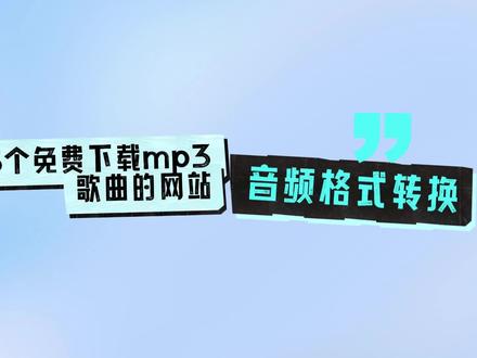 收藏!5个免费音乐下载网站+1个转换工具!听歌转换全免费! #音乐下载 #免费音乐下载 #MP3下载 #MP3音乐下载 #音频转换