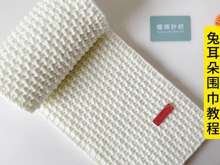 兔耳朵围巾教程,手工棒针编织围巾围脖视频教程自织围巾起针接线收针全过程慢动作#围巾教程 #织围巾 #织围巾教程