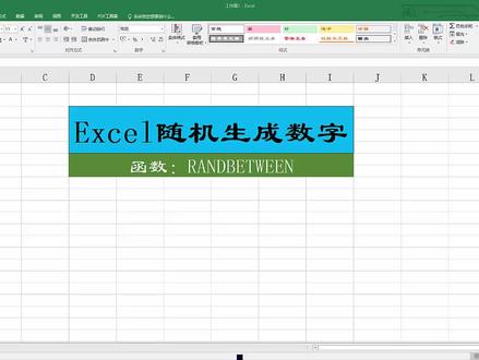 Excel随机生成数字,设置范围内的数字自动生成,一起学吧!