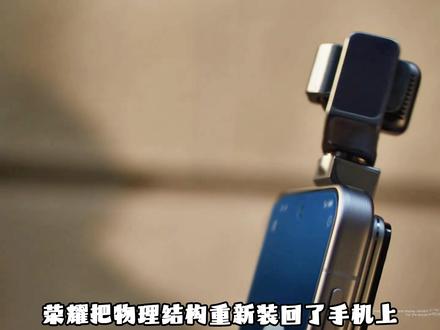 全球第一台机器人手机来了,它不拍照的时候会打瞌睡 #荣耀 #机器人手机 #荣耀robotphone #科技 #机器人 @荣耀手机