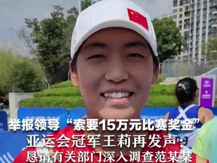 举报领导“索要15万元比赛奖金” 亚运会冠军王莉再发声:自己不敢再呆在家中 恳请有关部门深入调查范某某