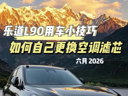 自己动手换空调滤芯,一下子省了好几百块,感觉超划算~
选的还是香薰款,既是滤芯又能当香薰用,开车时车里香香的,一举两得也太爽了!
#真实生活分享计划 #乐道汽车 #汽车空调滤芯 #汽车保养与维修 #香薰空调滤芯