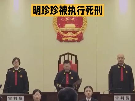 明珍珍被执行死刑