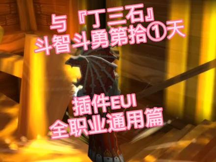 跟『丁三石』斗智斗勇第⑩①天——防暂离全职业通用篇(需要eui插件)#魔兽世界 #魔兽世界vlog @魔兽世界