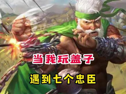 当我掏出ak,却遇到7个忠臣…#三国杀 #三国杀军八