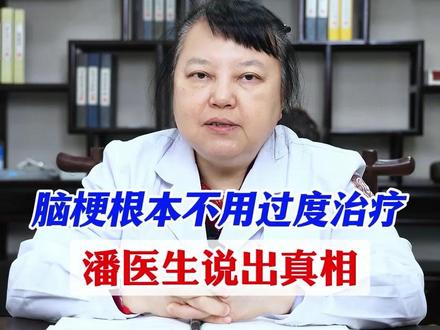 脑梗根本不用过度治疗!#脑梗 #健康科普 #神经内科