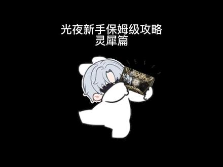 干货第三弹#光与夜之恋 #光与夜之恋攻略