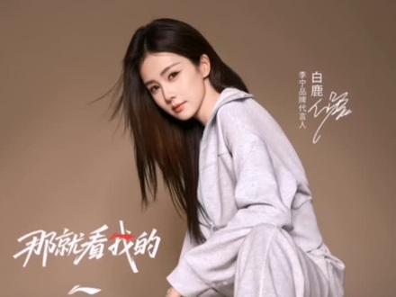 白鹿nb666
#白鹿
#李宁 #文本朗读
#漼㳉㳉