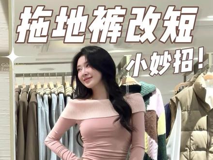 不会吧,不会有人裤腿都踩烂了才刷到吧? #穿搭 #实用小技巧 #抖in时尚趋势发布