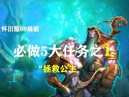 魔兽怀旧服必做5大任务之拯救公主@抖音小助手 @抖音游戏