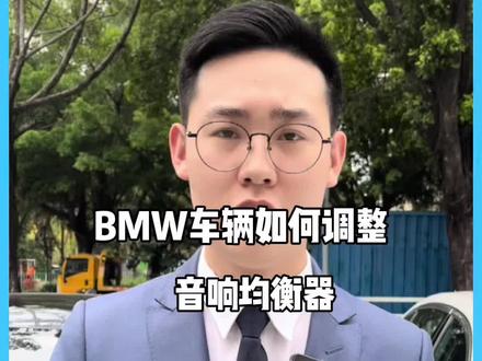 BMW车辆如何调整音响均衡器?
#汽车🚗 #用车小常识 #抖音说车 #汽车知识分享 #bmw #均衡器调节 #都是好车 #抖音靓车 #我要上热门 #我要上热门 #我要上热门
