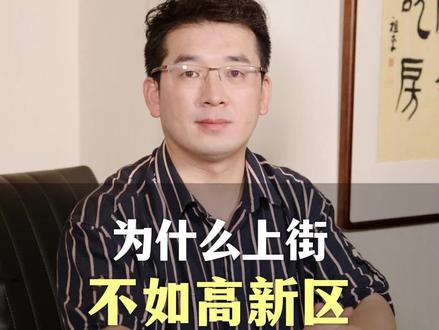 为什么上街不如高新区#买房 #房产 #房产咨询 #买房建议 #福州买房 #幸福里帮你选好房 @福州祖平说房【房产咨询】 @福州祖平说房|VIP房源库