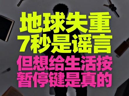 地球失重7秒是谣言,但想给生活按暂停键是真的。#摄影 #晓路好好说话 #谁还在信世界末日谣言呢