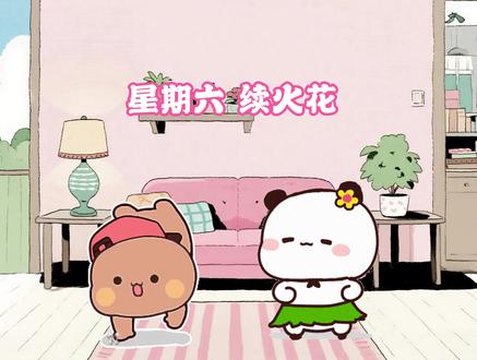 今天是2026年1月31日,星期六 #一二布布 #续火花 #续火花了🔥🔥🔥 #续火花专用视频 #阔爱炸了