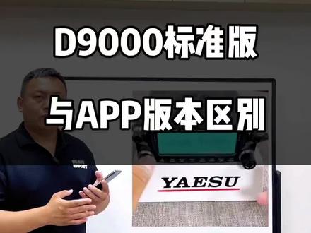 即时通D9000标准版与APP版本有什么区别?选哪个更合适一些#业余对讲机 #车载台 #自驾游对讲机 #越野对讲机 #对讲机