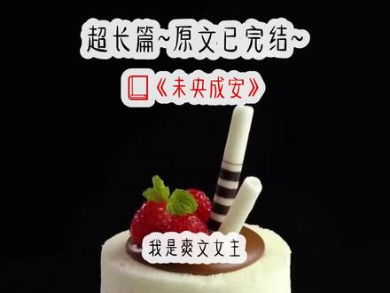 《未央成安》超产篇~原文已完结~#林未央桑落贾苗苗林未央桑落贾苗苗小说 林未央桑落贾苗苗后续 林未央桑落贾苗苗结局 林未央桑落贾苗苗完结 林未央桑落贾苗苗完整版 林未央桑落贾苗苗完结侠 林未央桑落贾苗苗番外 林未央桑落贾苗苗2 林未央桑落贾苗苗知乎后续 林未央桑落贾苗苗小说后续 林未央桑落贾苗苗结局知乎 林未央桑落贾苗苗大结局 林未央桑落贾苗苗结局3#林未央桑落林未央桑落小说 林未央桑落后续 林未央桑落结局 林未央桑落完结 林未央桑落完结侠 林未央桑落5 林未央桑落知乎 林未央桑落全文#永夜未央永夜未央小说 永夜未央后续 永夜未央结局 永夜未央完结 桑洛未央结局 永夜未央完结侠 永夜未央2 永夜未央3#我是爽文女主但把我创造出来的小说作者被霸凌了我是爽文女主但把我创造出来的小说作者被霸凌了小说#桑落林未央桑落林未央小说 桑落林未央后续 桑落林未央积结局 桑落林未央完结 桑落林未央2 桑落林未央知乎 桑落林未央知乎结局 #桑落夜未央桑落夜未央小说 桑落夜未央后续 桑落夜未央结局桑落夜未央完结#小说小说推荐 文荒推荐
