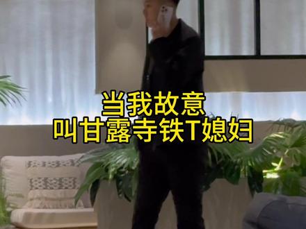 气性可大了一天#甘露寺铁T