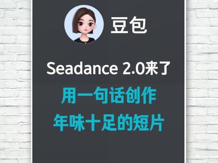 一句话用豆包生成年味儿十足的创意短片 豆包有了Seedance2.0,这个年味儿更浓了#豆包 #Seedance2.0 #豆包ai #豆包春节玩法