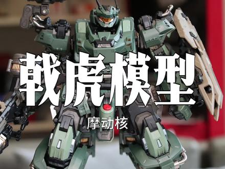 别的测评看多了今天我来说说我的 主观感受#国模 #摩动核 #模玩分享 #拼装模型 #摩动核