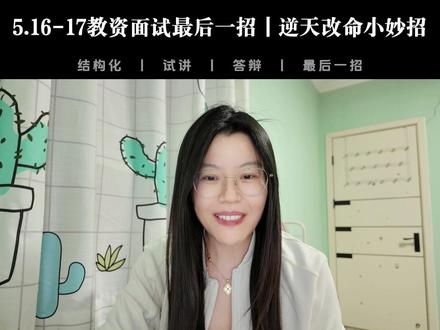 教资面试救命技巧🔥考场逆袭最后小妙招 考场上即使讲得不好,也能逆天改命的补救,给你的教资面试成绩再加一把锁!
#教资 #教师资格证 #教资面试 #教师资格证面试 #教资考试