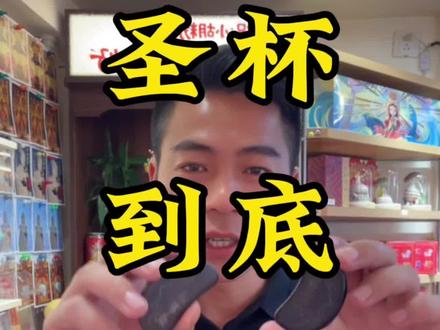 圣杯到底怎么看? 一正一反叫圣杯,两面平平叫笑杯,两面鼓鼓叫阴杯。圣杯代表同意,笑杯代表犹豫,阴杯代表拒绝,祝大家次次得圣杯,岁岁皆平安。#圣杯#黑檀木圣杯#妈祖文化#民俗文化