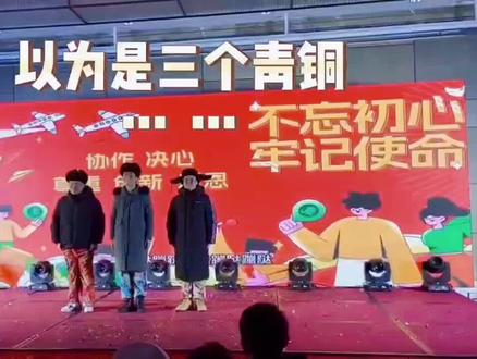 本以为是三个青铜,结果……【年会第二弹,快乐就好】。#春节气氛组已就位 #公司年会 #喀秋莎