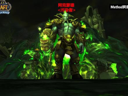 Method公会阿克蒙德世界首杀解说#魔兽世界