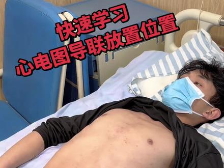 一个视频教你快速学习心电图导联放置位置。😆😆😆