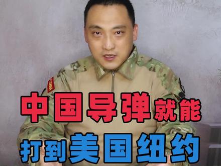 半小时,中国导弹就能打到美国纽约!#军事 #美国 #核战争