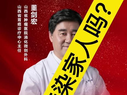 #胃癌 虽然不会传染,但仍需提倡#分餐制 #医学科普 #董剑宏话健康