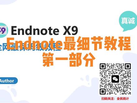 Endnote X9 使用教程分享(1/6)#endnote #sci #医学生 #sci论文 #科研工具