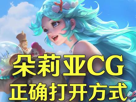 这才是朵莉亚CG的正确打开方式#新英雄朵莉亚
