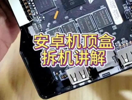 安卓机顶盒拆机讲解,内置全志H618芯片,功能还是挺齐全的。#电子产品 #网络机顶盒 #拆机讲解