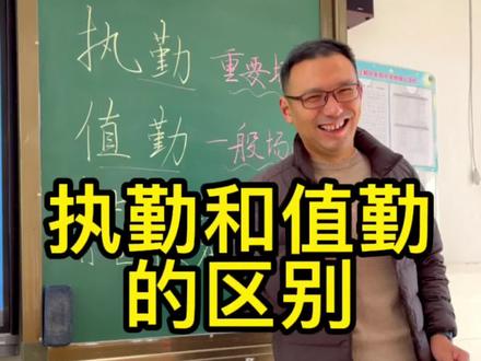 你知道执勤和值勤的区别吗?#涨知识