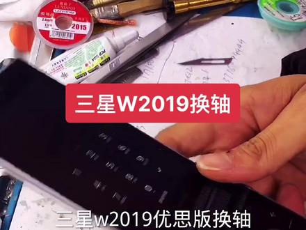 #三星W2019换轴#安卓手机维修 #手机维修教学 #数码相机维修 #富刚手机维修培训