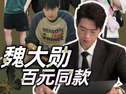 魏大勋百元同款穿搭了解一下?哈哈哈速速get孟宴臣同款,这热度不蹭我是不是傻?🔥#四大显眼包变身霸总 #孟宴臣魏大勋 #魏大勋我的人间烟火 #明星同款 #魏大勋