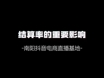 您是否还在为您的结算率而发愁,您是否还不知道怎么调整?
#抖音电商 #珠宝文玩 #结算异常 #干货分享