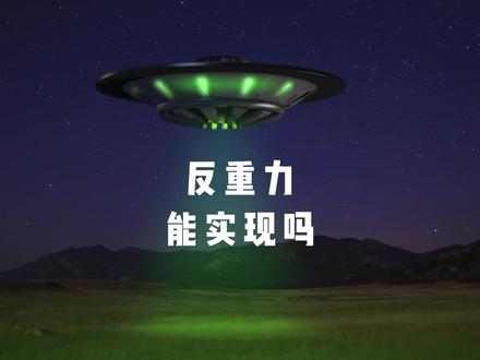 反重力是怎么回事?能实现吗? #探索宇宙 #科普一下