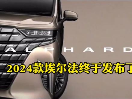 2024款全新埃尔法发布了,浅浅的解读一下#豪华商务车 #丰田埃尔法 #抖音汽车 #埃尔法 #保姆车