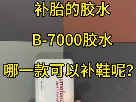 #热门 #鞋子护理 #胶水 #测试话题干预搜索 修补轮胎的胶水跟 B-7000的胶水,哪一种更合适修复鞋呢?