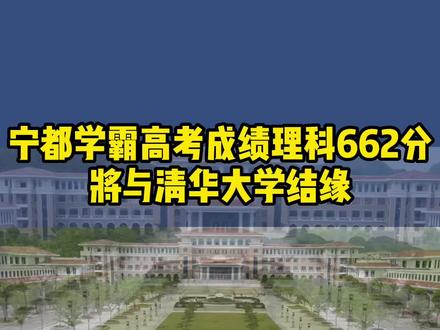 宁都学霸高考理科662分,将与清华结缘#高考成绩