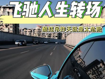 如何用爱车拍飞驰人生3酷炫转场!!
#飞驰人生3 #转场 #我要上热门 #领克 #赛车