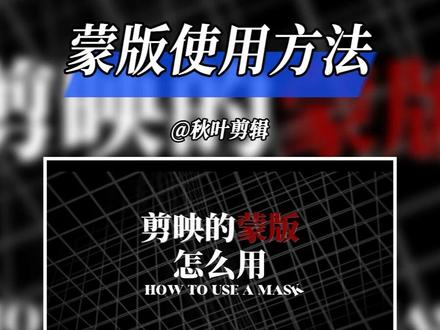 剪映蒙版使用方法 #剪映蒙版 #新手学剪辑 #剪辑教程 #蒙版