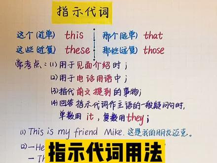 指示代词this that these those 使用规则!#零基础英语 #知识点总结 #英语笔记 #