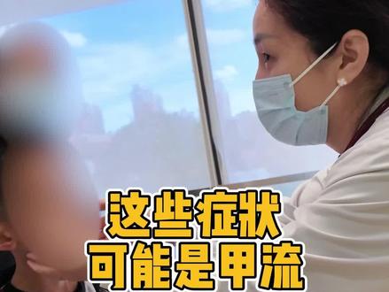 甲流来袭,警惕孩子出现这些症状。#甲流感来袭 #甲流用药