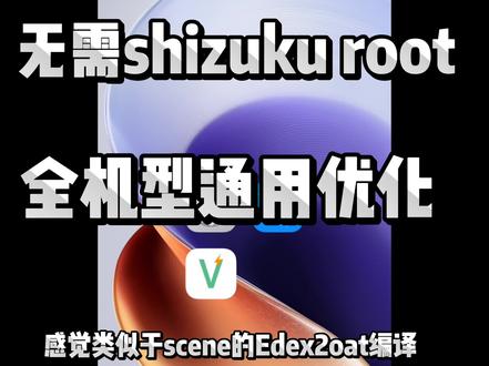 全机型通用的系统优化#机主宝库 #玩机技巧