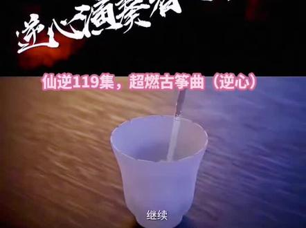 仙逆超人气动漫,王林的问鼎之路#古筝 #音乐 #强烈推荐