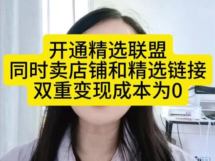 抖音号想要同时卖自己店铺的商品和精选联盟的链接,开通混合经营 抖音号想要同时卖自己店铺的商品和精选联盟的链接,只需要去开通混合经营就可以了,混合经营有哪些好处?需要满足什么条件?一个视频给大家讲清楚。#混合经营模式 #混合经营模式无法绑定官方号 #混合经营绑定 #干货分享 #电商带货
